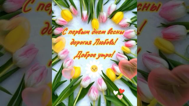 С первым днем весны Радость моя!🌷🌷🌷❤