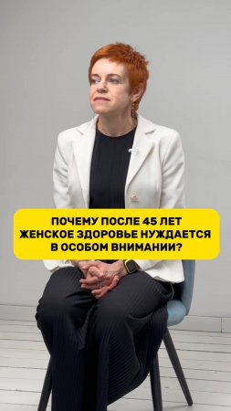 Почему женское здоровье после 45 лет нуждается в особом внимании?  #здоровье  #временинет