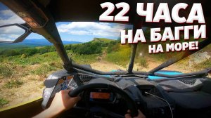 22 ЧАСА ЕДУ НА БАГГИ НА МОРЕ ПО КАВКАЗУ.