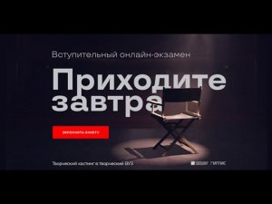 Мы экспериментируем. Запиши видео и поступи в ГИТИС