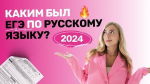 Каким был ЕГЭ по русскому в 2024 году?