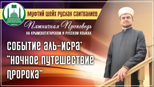 Событие Аль-Исра` - "Ночное путешествие Пророка" смотреть онлайн