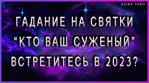 Святочное гадание онлайн на таро ? Кто ваш суженый? ? Будет ли встреча в этом году?