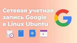 Сетевая учетная запись Google в Linux Ubuntu