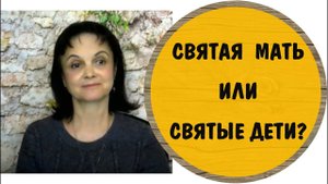 Святая мать или святые дети? * Мать - нарцисс, мать - психопат.