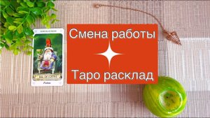 Таро расклад Смена работыСмена деятельности Карьера ✅Special Гадание онлайн