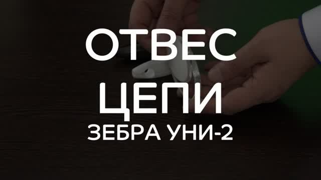 Отвес цепи рулонных штор Зебра Уни-2.