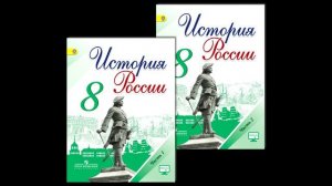 Параграф 8 "Церковная реформа. Положение традиционных конфессий"