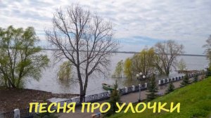 Песня про улочки (про всякие там улочки поет Антонов Юрочка). Ама Крейц / песня под гитару/ Вольск