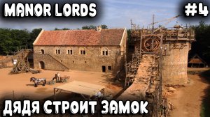 Manor Lords - прохождение. Дядя строит усадьбу и начинает собирать кэш с жителей #4