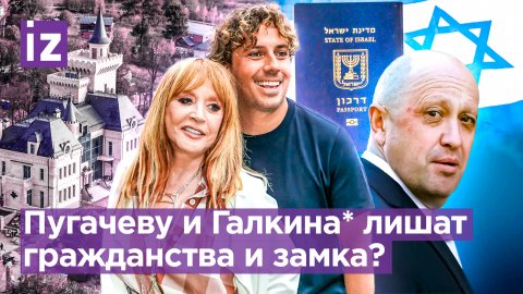 Пугачеву и Галкина* могут лишить паспортов Израиля. Милонов хочет отдать Замок в Грязи ЧВК "Вагнер"