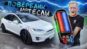 Power Bank для Тесла  Самый мощный ПоверБанк для Электромобиля | Сколько стоит зарядка и Интервью