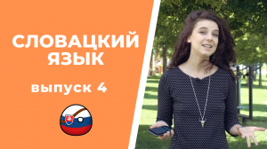 КАК на самом деле ГОВОРЯТ СЛОВАКИ. СЛЕНГ в словацком языке