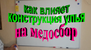 Как влияет конструкция улья на медосбор