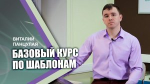 Базовый курс по шаблонам. Приглашение Панцулая Виталия Георгиевича