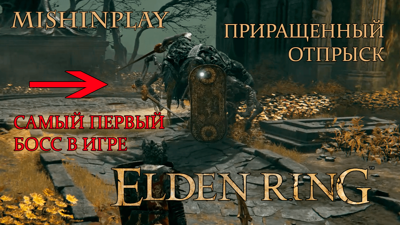 ELDEN RING БОСС ПРИРАЩЕННЫЙ ОТПРЫСК