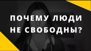 Свобода человека __ Почему многие люди внутренне не свободны