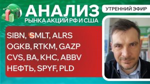 Анализ рынка акций РФ и США/ SIBN,  SMLT, ALRS, OGKB, RTKM, GAZP, CVS, BA, KHC, ABBV/ НЕФТЬ, PLD