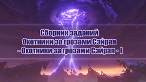 Охотники за грозами Сэйрая - Часть 1 прохождение