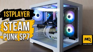1STPLAYER STEAM PUNK SP7 обзор. Игровые сборки с RTX 3080