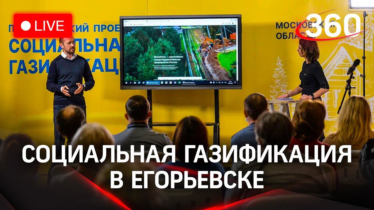 Социальная газификация: г.о. Егорьевск. Промежуточные итоги и ответы жителям. Прямая трансляция