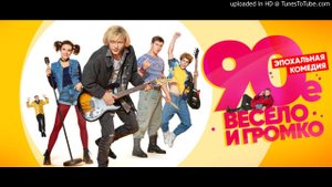 Весело и громко - «Наша музыка» («Давай нырнём»). . Саундтрек к т/с «90-е. Весело и громко»