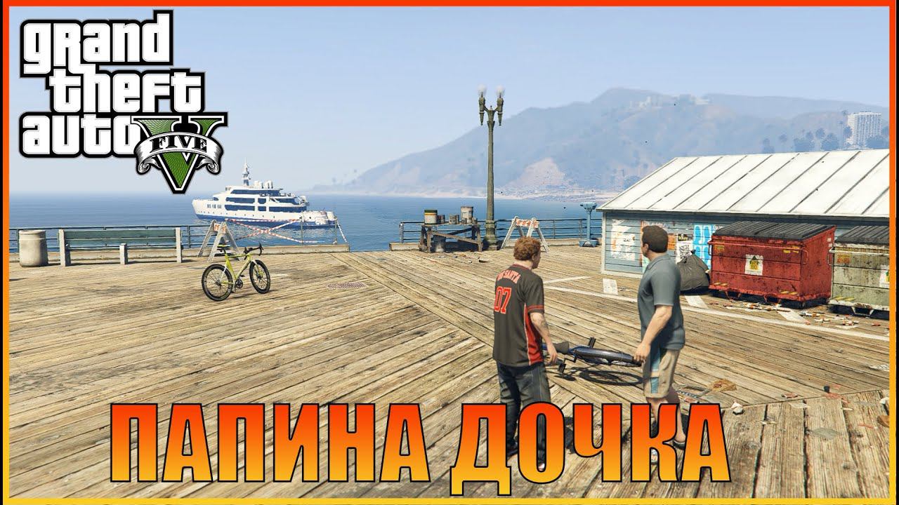 Папина дочка | Daddy's Little Girl  [ Grand Theft Auto 5 ]