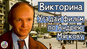 Викторина: угадай советский фильм по кадру с Андреем Мягковым за 10 секунд!