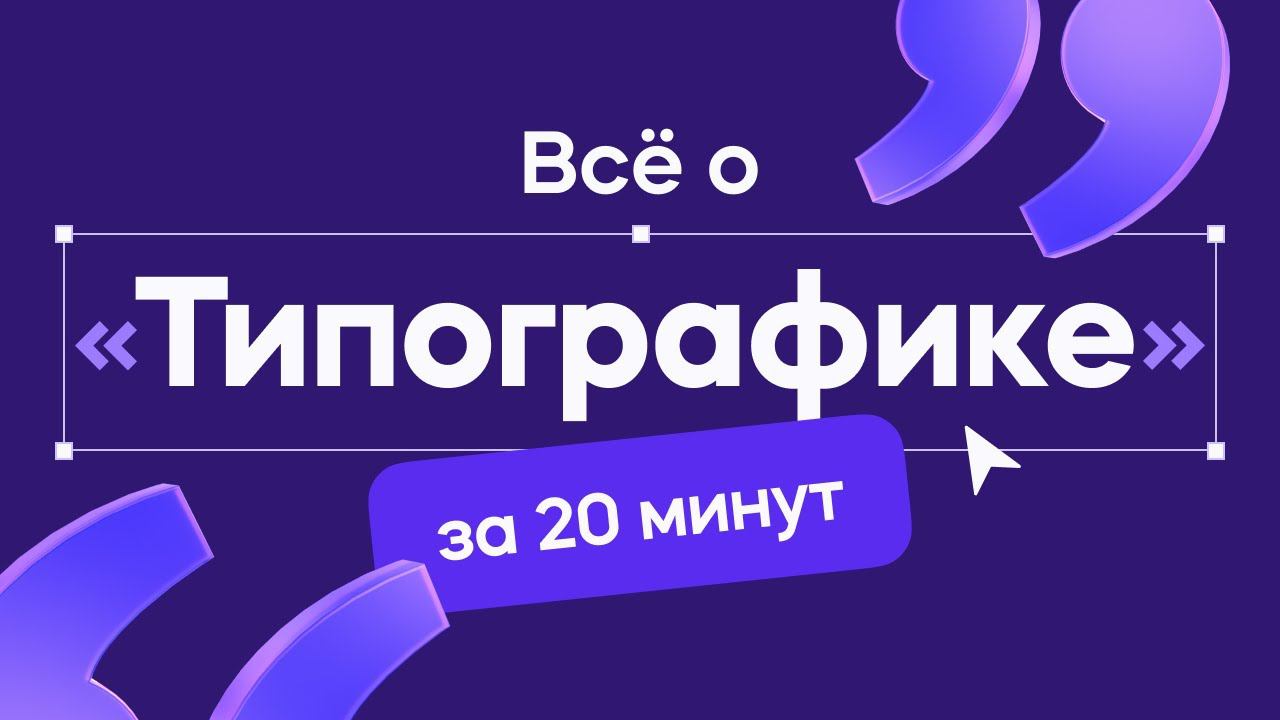 Типографика в дизайне за 20 минут! (уроки для начинающих)