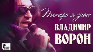 Владимир Ворон - Теперь я знаю (Аудио 2018) | Русский шансон