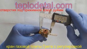кран газовой плиты Грета с регулировкой