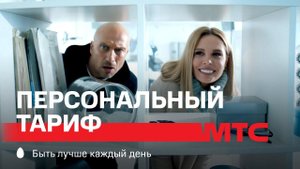 МТС | Персональный тариф | Техногик