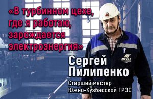 "В турбинном цехе, где я работаю, зарождается электроэнергия"