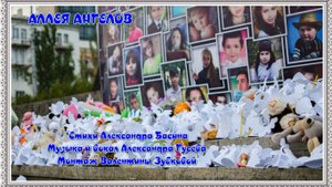 АЛЛЕЯ АНГЕЛОВ