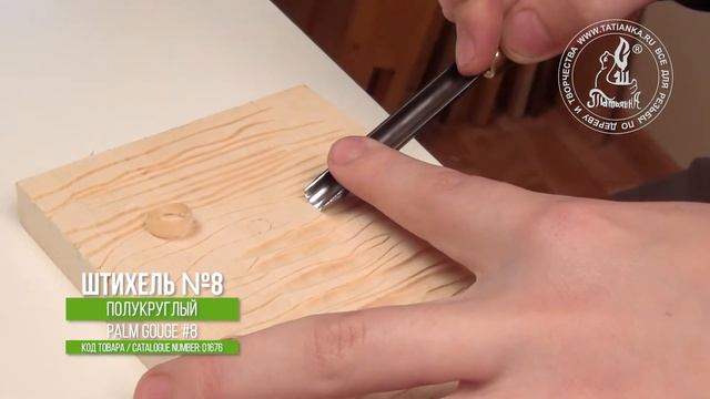 Штихель №8 полукруглый для линогравюры - Palm tool #8 for linocut смотреть онлайн