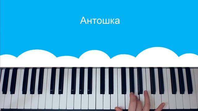 как играть на пианино  песенку из м/ф Антошка