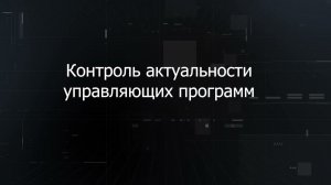 Работа с управляющими программами в платформенном решении Диспетчер