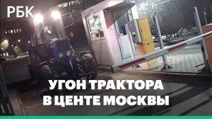 Мужчина угнал в центре Москвы трактор с прицепом и уехал в Бутово