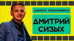 Давайте познакомимся - Дмитрий Сизых. Часть 1