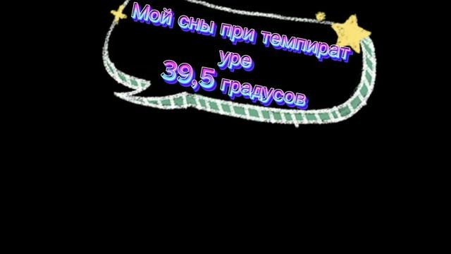 Мой сны при темпиратуре 39,5 градусов смотреть онлайн