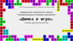 "Димка в игре!"