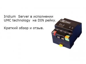 Iridium Server в исполнении Фирмы UMC technology на DIN рейку.