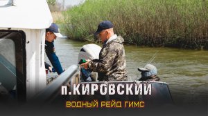 ?Водный рейд ГИМС п. Кировский