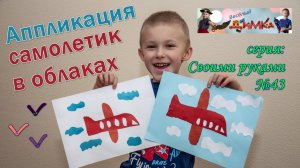 Аппликация - самолетик в облаках