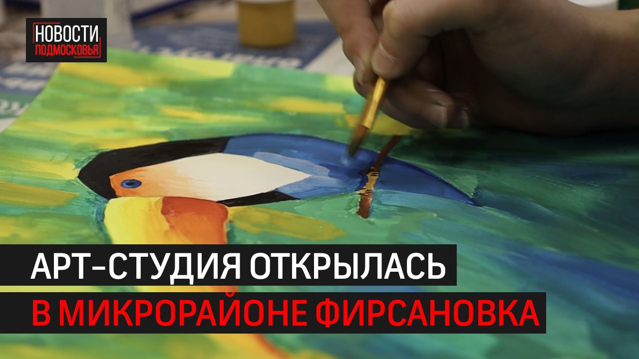 Арт-студия «Волшебная кисть» открылась в Фирсановке // 360 ХИМКИ