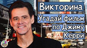 Викторина: угадай фильм по кадру с Джимом Керри за 10 секунд!