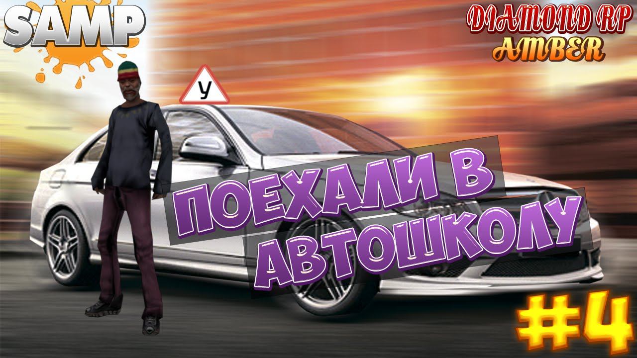 [DiamondRP] Samp #4 || Поехали в Автошколу!