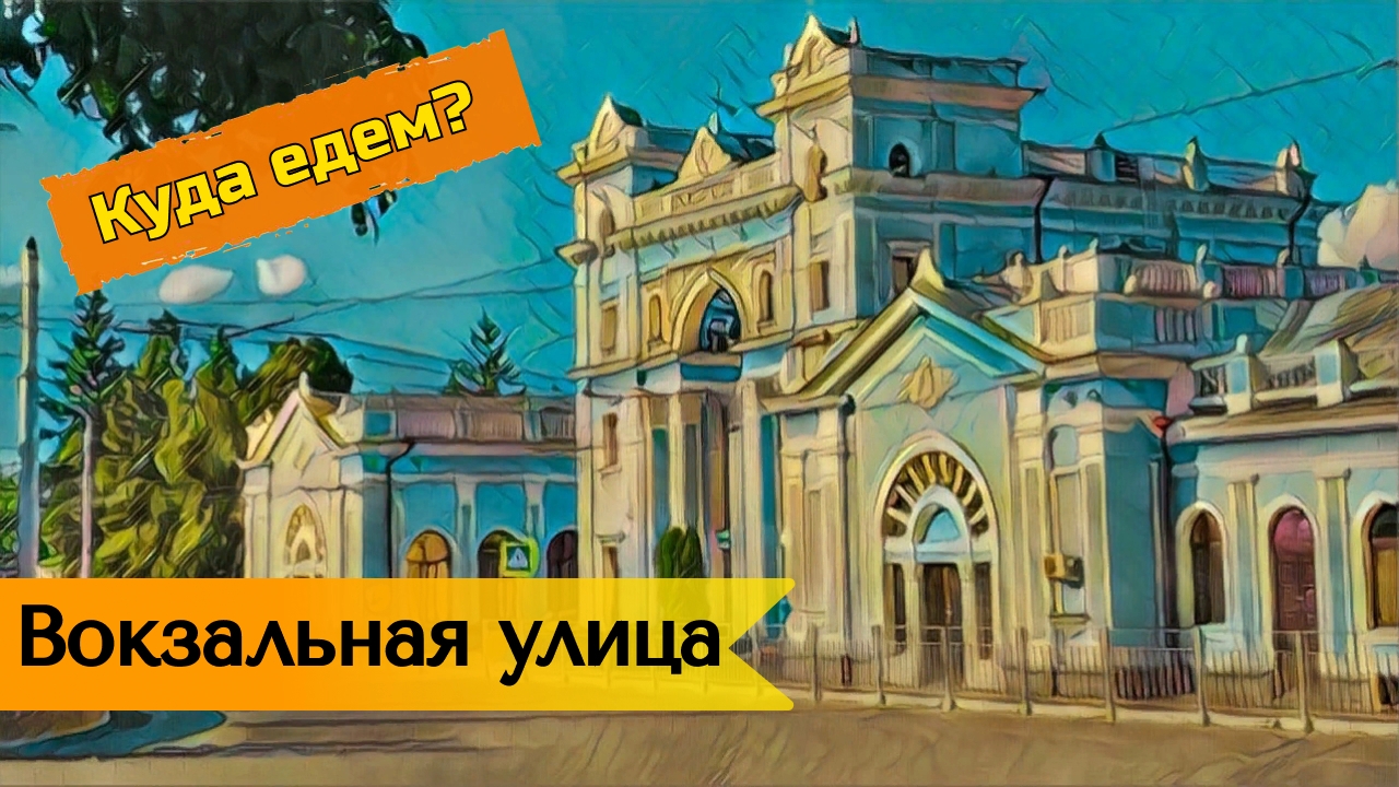 Прогулка по Ставрополю – улица Вокзальная и ж/д вокзал
