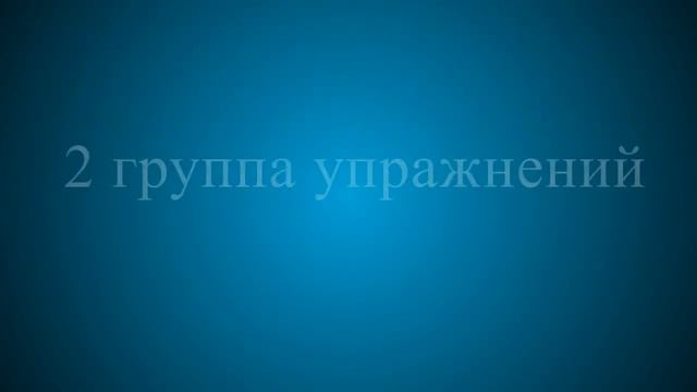 Упражнения при шейном остеохондрозе смотреть онлайн