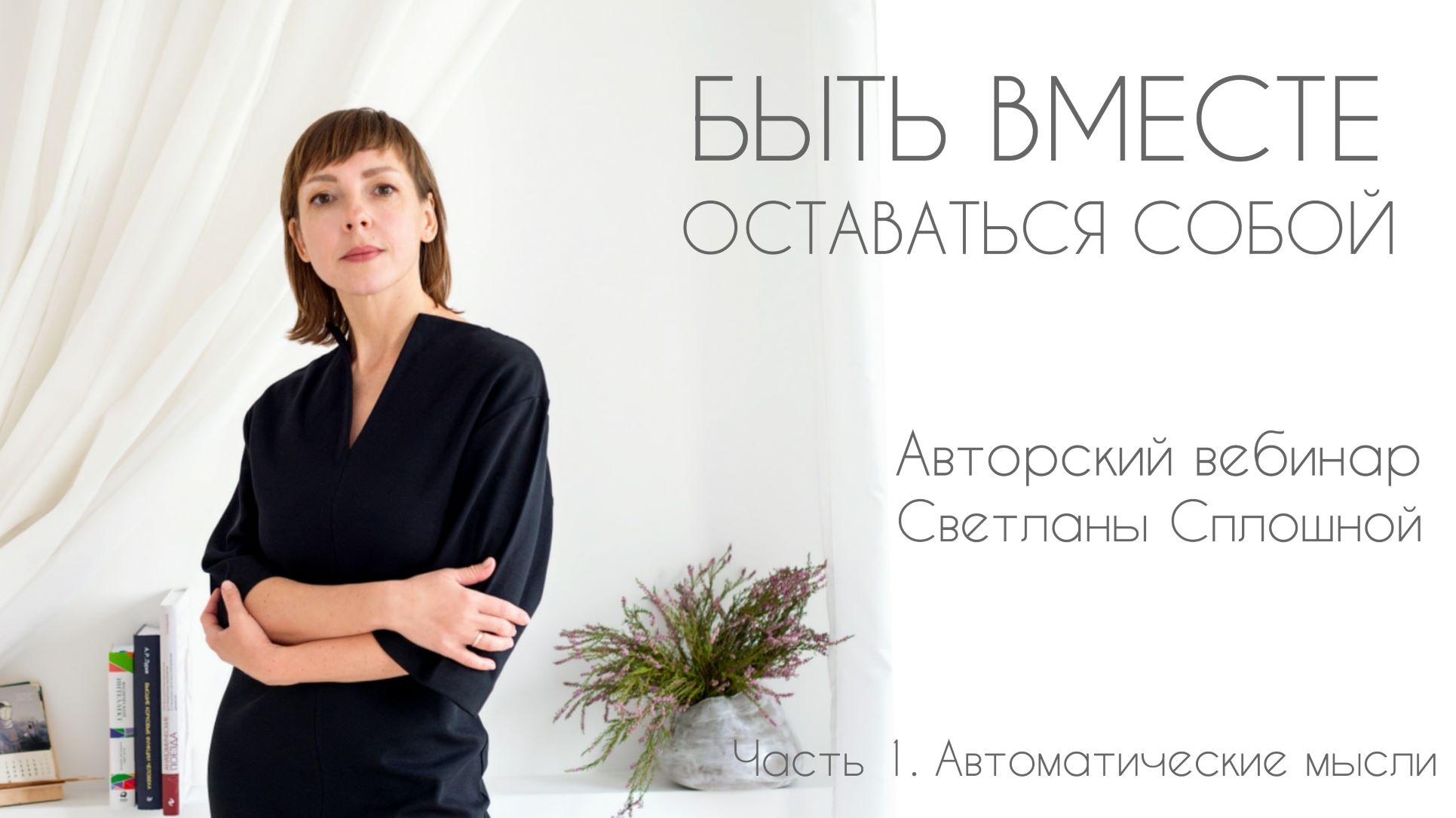 УЛУЧШИТЬ ОТНОШЕНИЯ В ПАРЕ - ВЕБИНАР С ПСИХОЛОГОМ-ПСИХОТЕРАПЕВТОМ СВЕТЛАНОЙ СПЛОШНОЙ